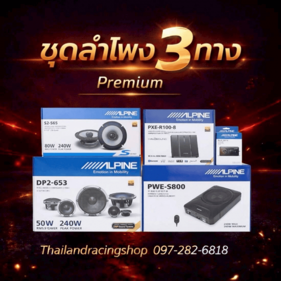 ลําโพง 3 ทางรถยนต์ พร้อมติดตั้ง - ร้านเครื่องเสียงรถยนต์และของแต่งรถ - Thailand racing shop